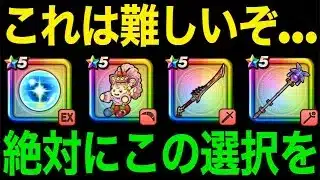 今どのガチャ引くべき？リーザス追加後の大事な選択時期です【ドラクエウォーク】【ドラゴンクエストウォーク】