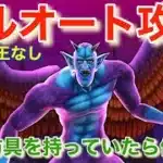 【ドラクエウォーク】ドルマゲス八竜神王なしフルオート攻略！