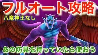 【ドラクエウォーク】ドルマゲス八竜神王なしフルオート攻略！