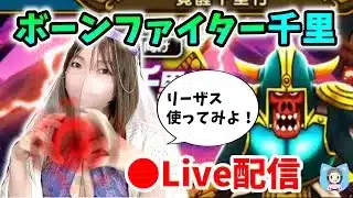 【ドラクエウォーク配信】ボーンファイター千里でリーザス使って周回してみるゾ！【ひなさんゲ。】