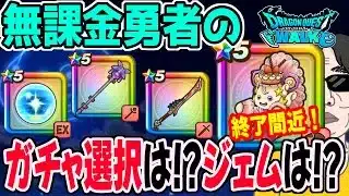 【ドラクエウォーク】重要局面ケキちゃん終了間近!!八竜神は?リーザスの杖?しんぴの水晶は?無課金勇者が今引くべきガチャは??ジェム投入はアリなのか!?