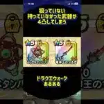 【ドラクエウォーク】　欲しい武器を引けるまで引き続けた結果　【無課金】