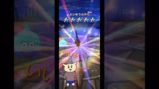 ドラクエウォークのドラクエの日ガチャを引いたらまさかの！？#ドラクエウォーク #ドラクエウォークガチャ