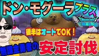 【ドラクエウォーク】プラスのほこらもこれで簡単!!ドン・モグーラ＋のほこら青スキル１回制限を無課金勇者の安定討伐!!
