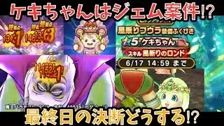 【ドラクエウォーク】最終前夜⁉︎ ケキちゃんはジェム使ってでも取るべきなのか使用感を語ります【ドラゴンクエストウォーク】