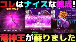 【ドラクエウォーク】竜神王のつるぎがとても良い錬成でした。
