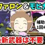 バッファロン＆モヒカントのほこらを安定攻略！最新武器はいりません！！【ドラクエウォーク_vol.422】