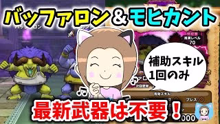 バッファロン＆モヒカントのほこらを安定攻略！最新武器はいりません！！【ドラクエウォーク_vol.422】