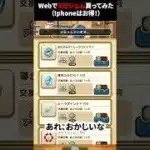 【ドラクエウォーク】３万ジェムをwebで購入してみた！（iphone向け動画です）【ドラゴンクエストウォーク】2025年6月2日