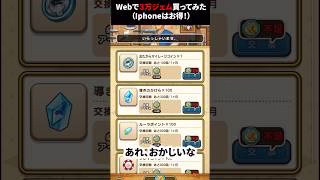 【ドラクエウォーク】３万ジェムをwebで購入してみた！（iphone向け動画です）【ドラゴンクエストウォーク】2025年6月2日