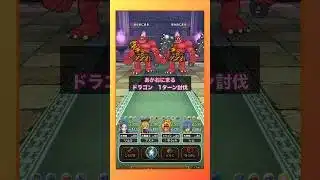ドラゴンであかおにまる1ターン討伐【特別演出盤】 #ドラクエウォーク  #あかおにまる #ドラゴン