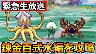 【ドラクエウォーク】錬金百式水編の安定攻略法を探求！1ターン攻略を目指して！
