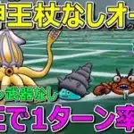 【ドラクエウォーク】錬金百式水編裏ワザ？竜神王の杖なしほぼ確実にオート1ターン！