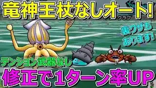 【ドラクエウォーク】錬金百式水編裏ワザ？竜神王の杖なしほぼ確実にオート1ターン！