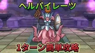 【ドラクエウォーク】ヘルパイレーツ1ターン攻略！相手が攻撃してくる前に倒します