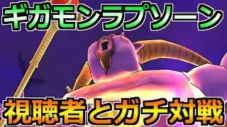 【ドラクエウォーク】暗黒の巨神ラプソーン視聴者参加型バトル！1位連発して勝ちまくる！