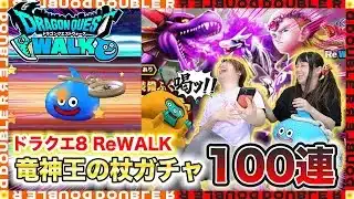 【ドラクエウォーク】夫婦合わせて100連！イベント最後に「竜神王の杖」出すぞ！！【ガチャ】