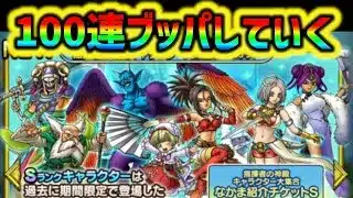 【ドラクエタクト】指揮者の神殿ガチャ100連