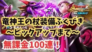 【ドラクエウォーク】竜神王の杖装備ふくびきで無課金の100連！神引きあるか!?