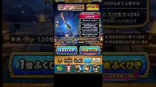 ドラゴンクエストウォークドラクエの日記念八竜神王装備ふくびきチケットガチャ10連引いてみたPart2