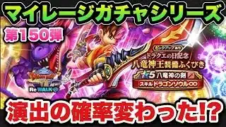 【ドラクエウォーク】みんなはどう思う！？マイレージガチャシリーズ第150弾！