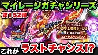 【ドラクエウォーク】八竜神王はこれがラストチャンス！？マイレージガチャシリーズ第152弾！
