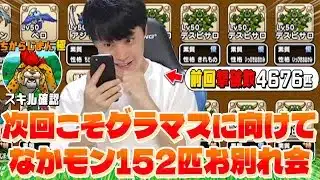 【ドラクエウォーク】本当に次回こそグラマスに向けてなかもん152匹お別れ会&キラーパンサー7匹目極スキル確認「6匹連続マヒ攻撃持ちはさすがにやめてくれ」【なかまモンスター】【DQW】