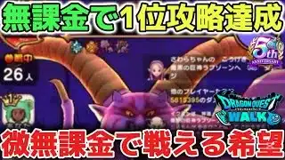 【ドラクエウォーク】ラプソーン1位攻略方法※無課金勢や微課金勢でもトップ前線で戦える希望になれたらなと思います！みなさんいつも応援して下さってありがとうございます！【DQウォーク】
