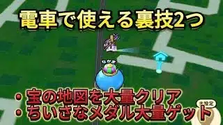 【ドラクエウォーク】電車で使える裏技2つ！ちいさなメダルも大量ゲット