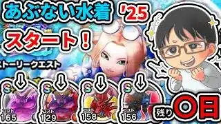 【#ドラクエウォーク】あぶない水着2025イベントスタート！！　週間予定表チェック