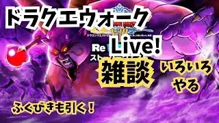 (2025.07.01)【ドラクエウォーク生配信】ふくびきも少し引く予定！イベント進めたり色々やる配信！