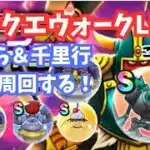 (2025.07.06)【ドラクエウォーク生配信】ほこら＆千里行周回してこころ集め！