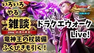 (2025.07.08)【ドラクエウォーク生配信】竜神王の杖装備ふくびきも引く！ReWALKイベント進めていきます！