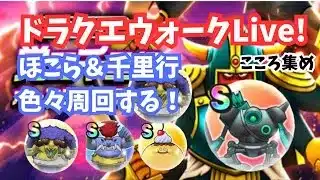 (2025.07.12)【ドラクエウォーク生配信】ほこら＆千里行色々周回する深夜ライブ！