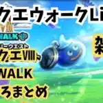 (2025.07.21)【ドラクエウォーク生配信】ドラクエⅧ〜ReWALKイベントいろいろまとめライブ〜