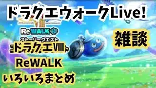 (2025.07.21)【ドラクエウォーク生配信】ドラクエⅧ〜ReWALKイベントいろいろまとめライブ〜