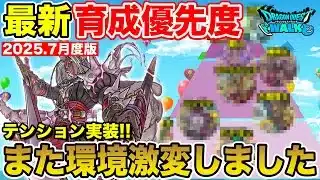 【ドラクエウォーク】テンション実装で環境が激変!! 今の育成優先度はコレです!!【2025.07月度版】