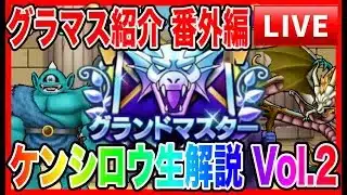 【ドラクエウォーク】グラマスパーティ紹介2025〜番外編Vol.2〜/最強/仲間モンスター/グランドマスター【ファンキーズGAME】