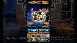 【ドラクエウォーク/ガチャ】古の賢者リーザス装備ふくびき20連目(チケット含む)【Dragon Quest Walk/賢者リーザスのつえ】#shorts #2 #ドラクエウォーク