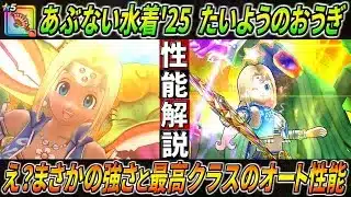 【ドラクエウォーク】たいようのおうぎ あぶない水着’25装備 性能・仕様解説！回復+テンション付与の2重抽選でオートでは最高値のアッパーへ！更に初の攻・回複合が普通に強かった？！このガチャは回すべき？