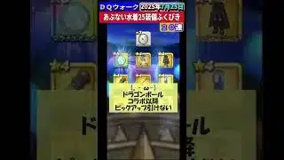 【ドラクエウォーク】あぶない水着25装備ふくびき２０連　2025年7月25日の結果 #ドラクエ #ドラクエウォーク #たいようのおうぎ #dqw  #dqwガチャ