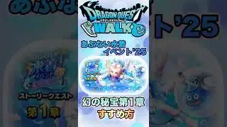 【ドラクエウォーク】あぶない水着25幻の秘宝のすすめ方 #ドラクエ #dqw #ドラクエウォーク