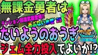 【ドラクエウォーク】これは神回復武器になる!?あぶない水着25装備たいようのおうぎに無課金勇者はジェム全力投入して獲得に行くべきか!?