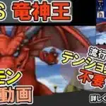 【ドラクエウォーク/メガモン】竜神王をソロでノーダメ＆2ターンで(ほぼ)ワンパン攻略する！【DQW/無課金勢】#ドラクエウォーク #竜神王