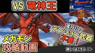 【ドラクエウォーク/メガモン】竜神王をソロでノーダメ＆2ターンで(ほぼ)ワンパン攻略する！【DQW/無課金勢】#ドラクエウォーク #竜神王