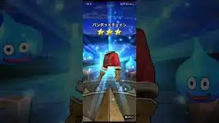 【ドラクエウォーク】今日のメシウマ30連#ドラクエウォーク#愛士照 #竜神王の杖#ガチャ#shorts #今日のメシウマ