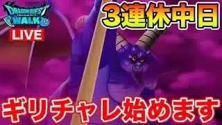 【ドラクエウォーク】3連休2日目!! 今日からギリギリチャレンジ始めます!!【DQW】