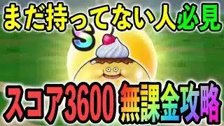 【#ドラクエウォーク】ドンモグーラ＋スコア3600攻略！スライムプディングSを持っていない人だけ見てください！！笑