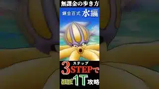 無課金の歩き方① 錬金百式「水編」3STEPで（ほぼ）1T攻略