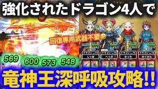 【ドラクエウォーク】ドラゴン4人で竜神王！！深呼吸すればいけるやろ！？【ネタ攻略】【メガモンスター】